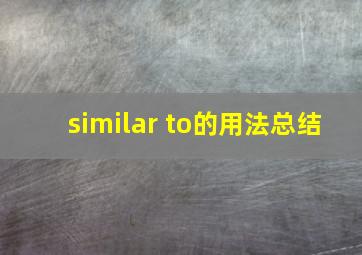 similar to的用法总结